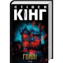 Голлі - Стівен Кінг