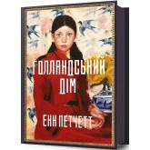 Голландський дім (тверда обкладинка) - Енн Петчетт