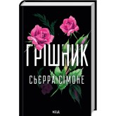 Грішник. Книга 2 - Сьєрра Сімоне