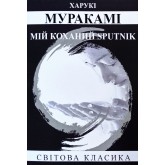 Мій коханий sputnik - Харукі Муракамі