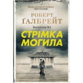 Стрімка могила - Роберт Ґалбрейт
