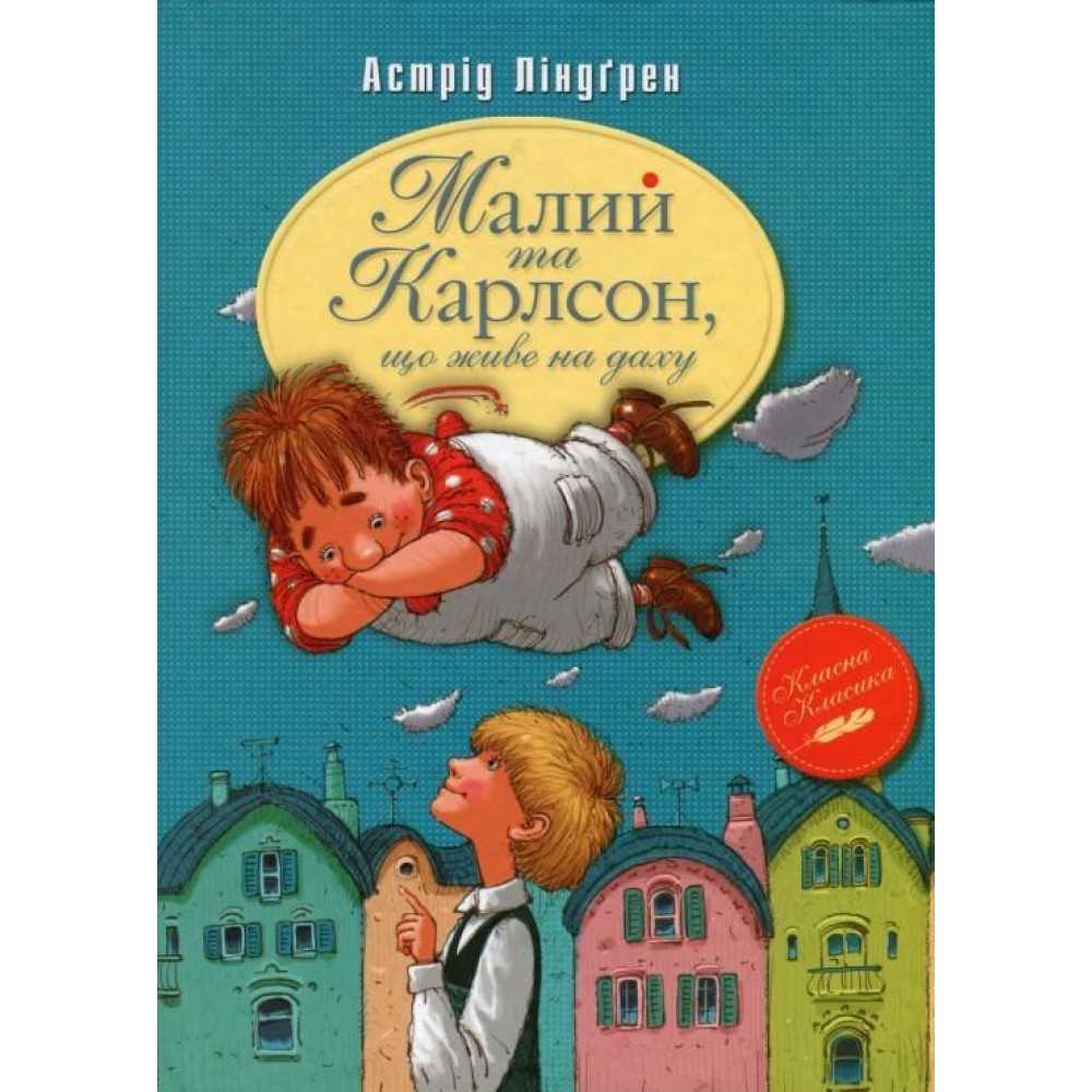 Малий та Карлсон, що живе на даху. Книга 1 - Астрід Ліндґрен