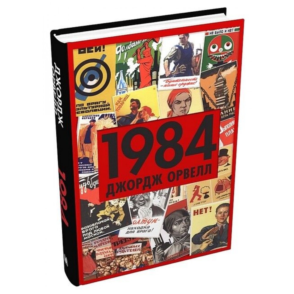 1984 - Джордж Орвелл