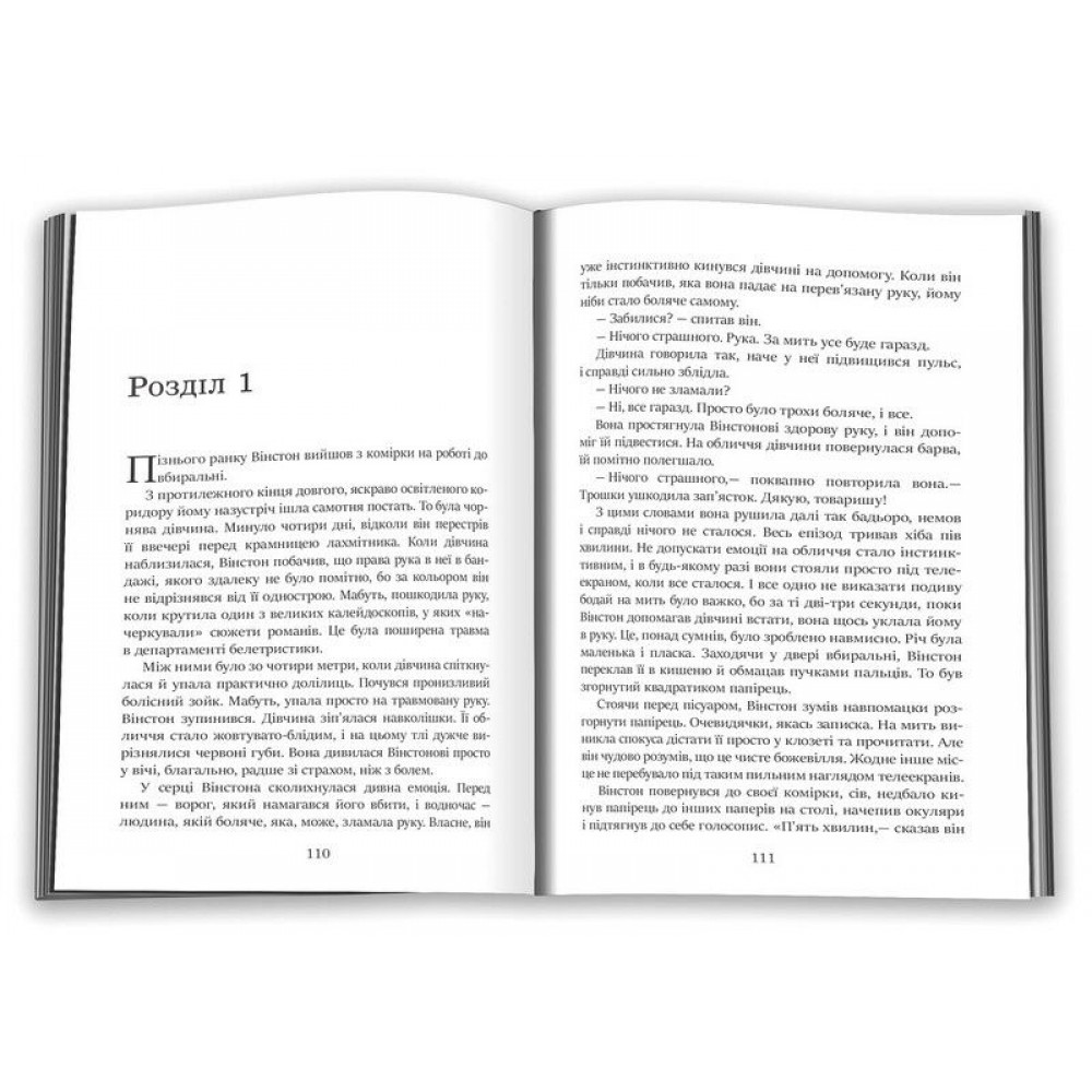 1984 - Джордж Орвелл