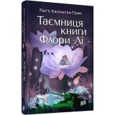 Таємниця книги Флори Лі - Патті Каллаган Генрі Таємниця книги Флори Лі - Патті Каллаган Генрі