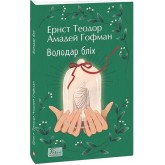 Володар бліх - Ернст Теодор Амадей Гофман Володар бліх - Ернст Теодор Амадей Гофман