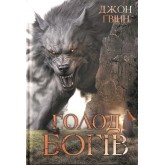 Сага про Кровну Клятву. Книга 2. Голод Богів - Джон Ґвінн Сага про Кровну Клятву. Книга 2. Голод Богів - Джон Ґвінн