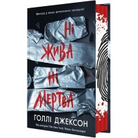 Ні жива ні мертва. Книга 3 - Голлі Джексон