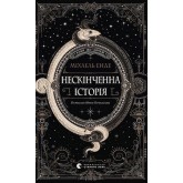 Нескінченна історія - Енде Міхаель Нескінченна історія - Енде Міхаель