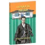 І будуть люди. Частина 4 (Біль і гнів) - Анатолій Дімаров