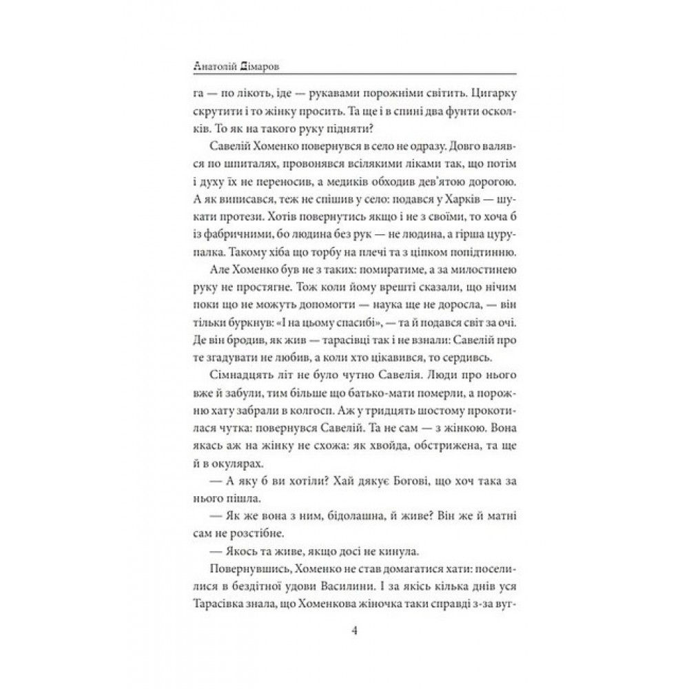 І будуть люди. Частина 4 (Біль і гнів) - Анатолій Дімаров