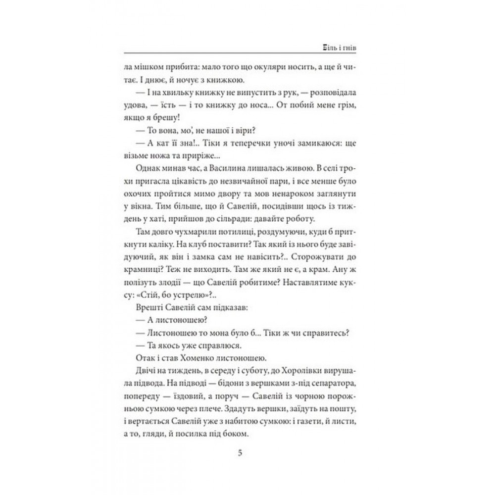 І будуть люди. Частина 4 (Біль і гнів) - Анатолій Дімаров