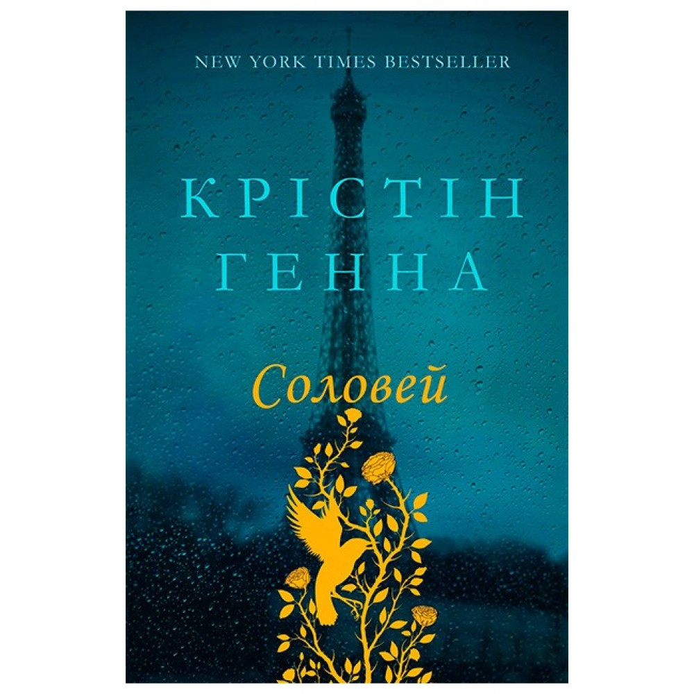 Соловей укр - Ханна