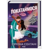 Покатаймося. Книга 2 - Сімона Солтані