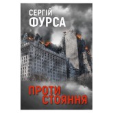 Протистояння – Сергій Фурса Протистояння – Сергій Фурса