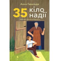 35 кіло надії – Анна Гавальда