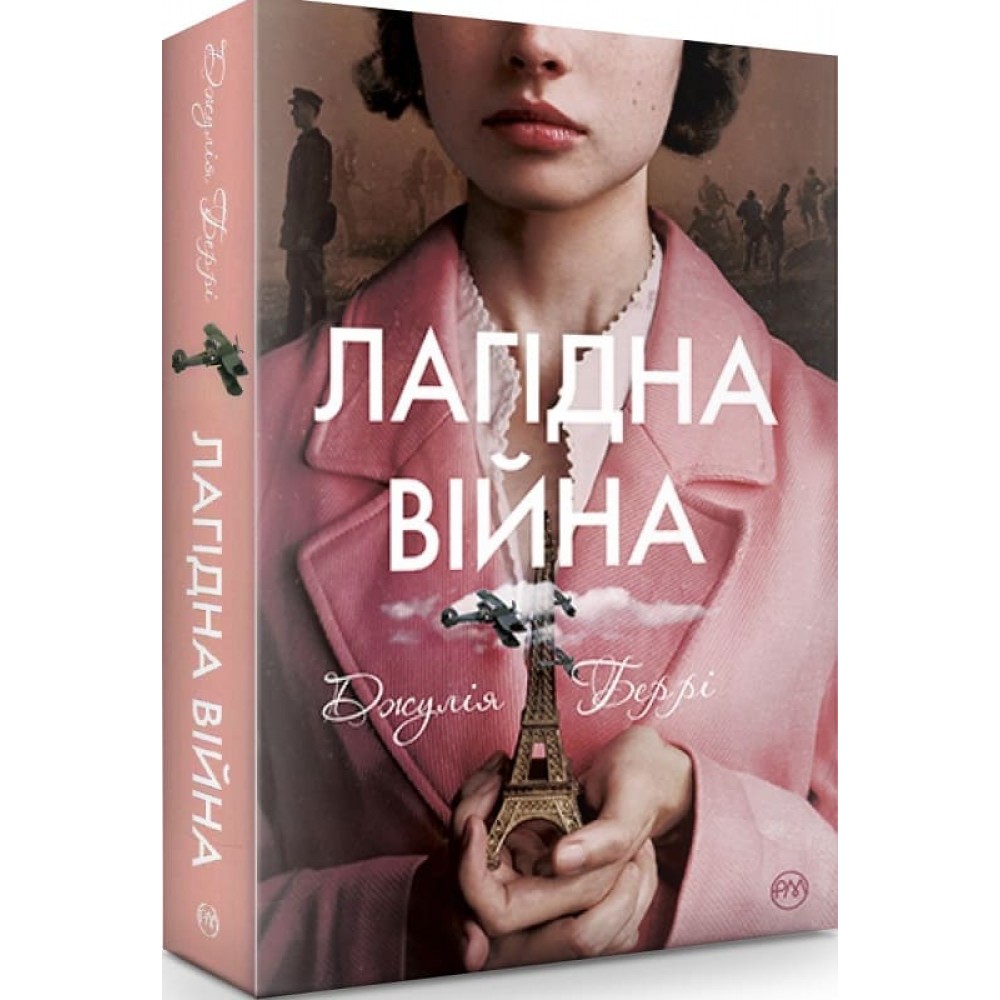 Лагідна війна - Джулія Беррі