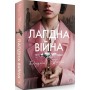 Лагідна війна - Джулія Беррі