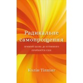 Радикальне Самопрощення - Колін Тіппінг