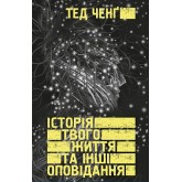 Історія твого життя та інші оповідання - Тед Ченґ