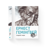 Старий і море - Ернест Гемінґвей Старий і море - Ернест Гемінґвей