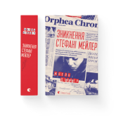 Зникнення Стефані Мейлер - Жоель Діккер Зникнення Стефані Мейлер - Жоель Діккер
