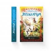 Легендаріум - Дженніфер Белл Легендаріум - Дженніфер Белл