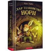П'ять королівств. Книга 2. Дар темнистої нори - Кіран Ларвуд