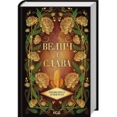 Провісник. Велич і слава. Книга 3 - Арментраут