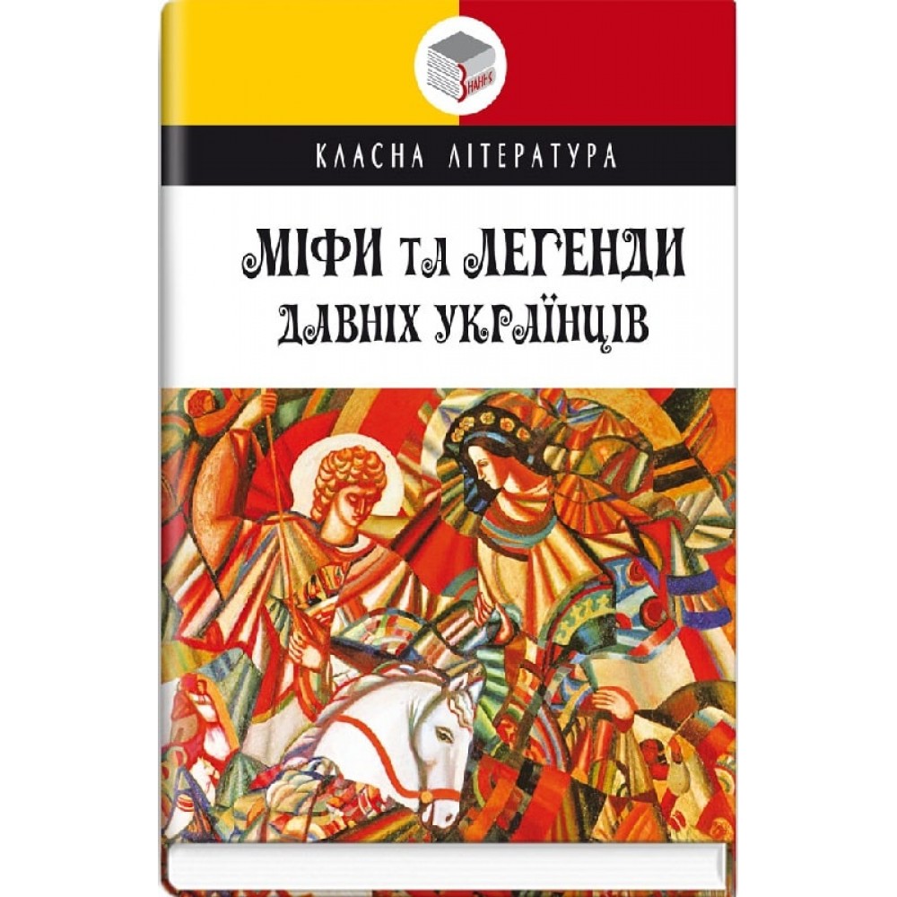 Міфи та легенди давніх українців