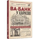 Ва-банк у Харкові - Андрій Кокотюха Ва-банк у Харкові - Андрій Кокотюха