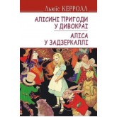 Алісині пригоди у Дивокраї. Аліса у Задзеркаллі - Льюїс Керрол