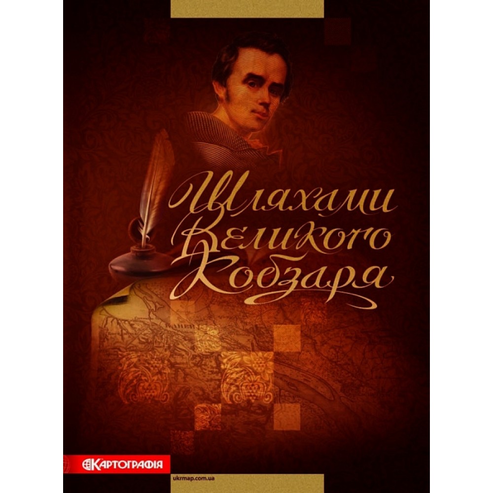 Шляхами великого Кобзаря - Н. Крижова