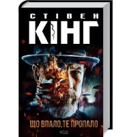 Що впало, те пропало - Стівен Кінг