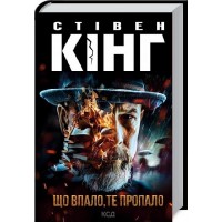 Що впало, те пропало - Стівен Кінг