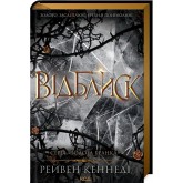 Відблиск. Книга 2 - Рейвен Кеннеді