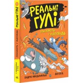 Реальні гулі плюхають у відповідь. Книга 4 - Ендрю Макдональд, Бен Вуд