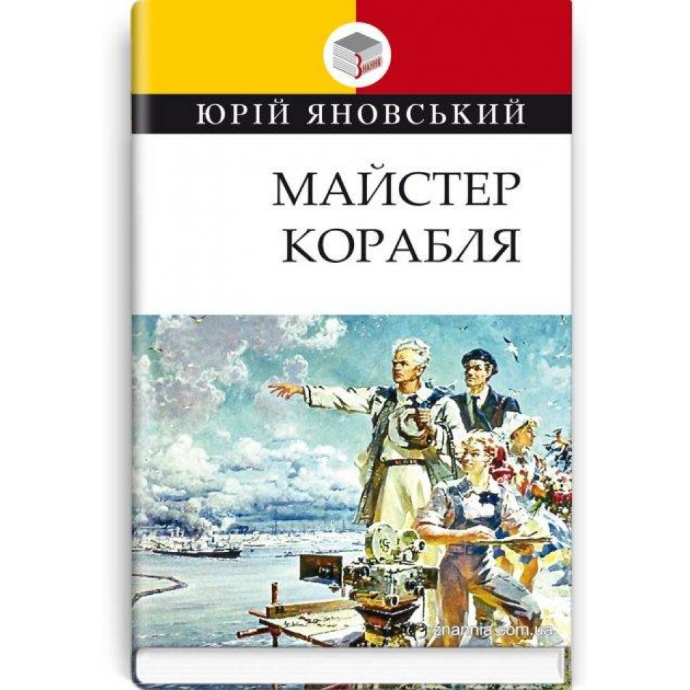 Майстер корабля -Юрій Яновський