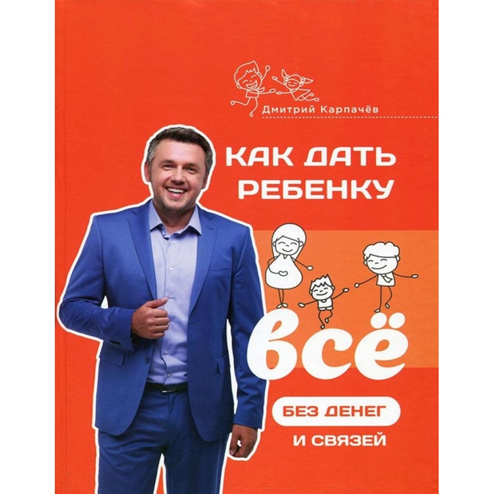 Как дать ребенку все без денег и связей - Дмитрий Карпачев