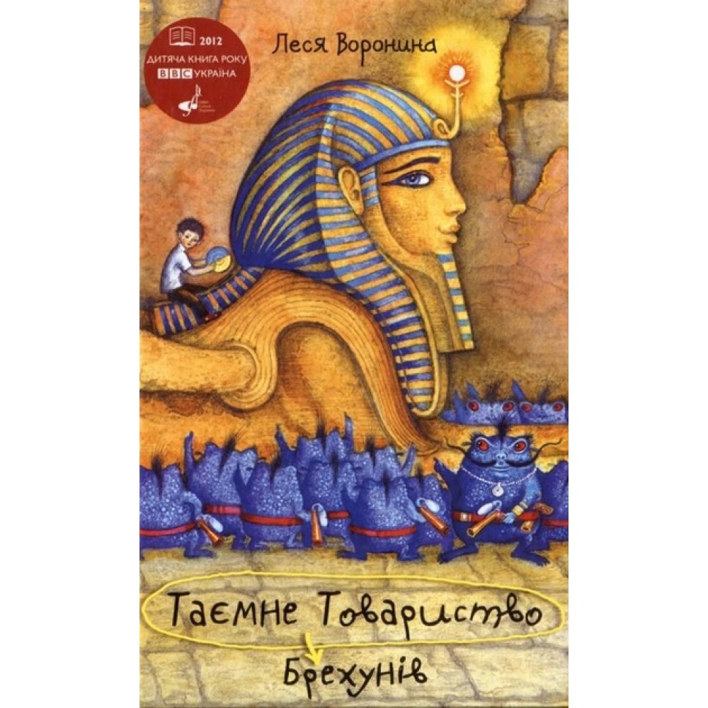Таємне Товариство Брехунів, або Пастка для синьоморда - - Сергій Жадан