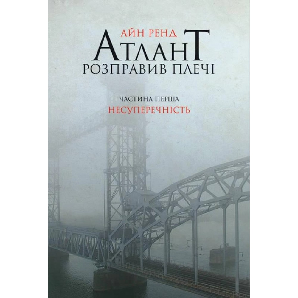 Атлант розправив плечі. Частина перша. Несуперечність - Айн Ренд