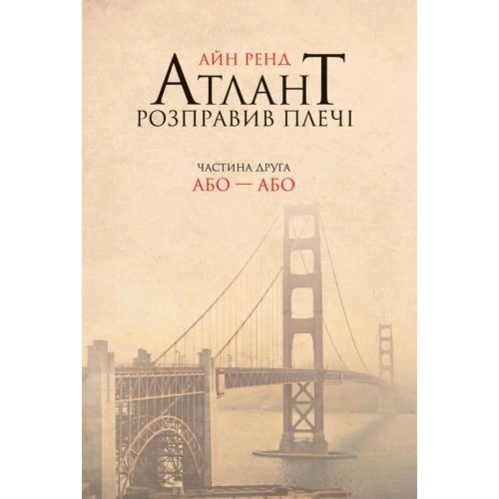 Атлант розправив плечі. Частина друга. Або—Або - Айн Ренд