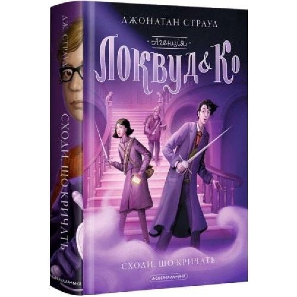 Агенція «Локвуд і Ко». Сходи, що кричать. Книга 1 - Джонатан Страуд