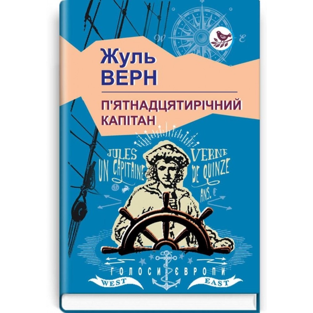 Пятнадцятирічний капітан - Жуль Верн