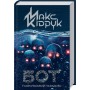 Бот. Ґуаякільський парадокс - Макс Кідрук