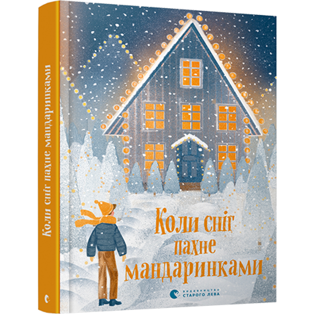 Коли сніг пахне мандаринками