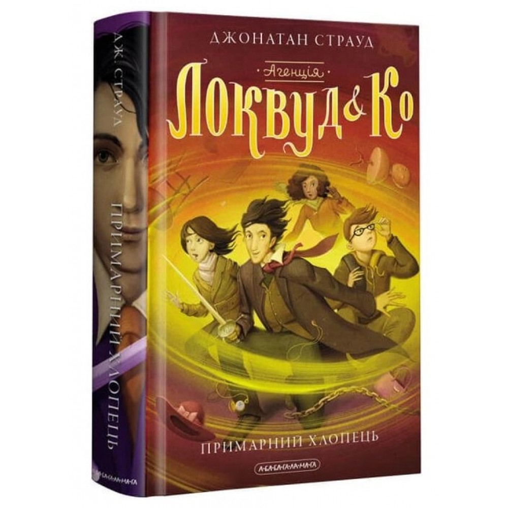 Агенція «Локвуд і Ко». Примарний хлопець. Книга 3 - Джонатан Страуд