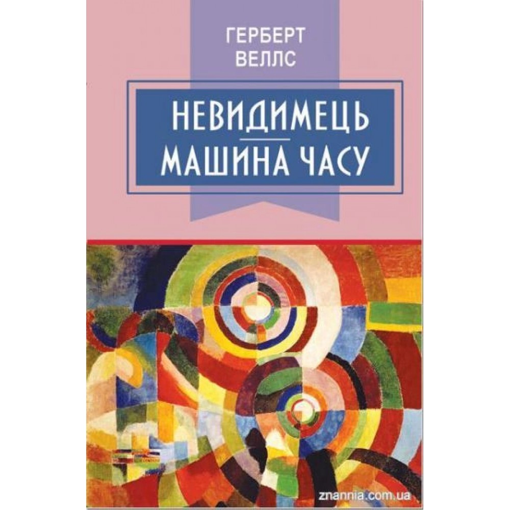 Невидимець. Машина часу - Герберт Веллс