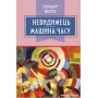 Невидимець. Машина часу - Герберт Веллс