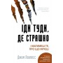 Іди туди, де страшно. І матимеш те, про що мрієш - Джим Ловлесс